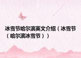 冰雪节哈尔滨英文介绍（冰雪节（哈尔滨冰雪节））
