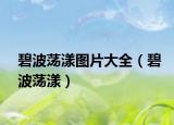 碧波荡漾图片大全（碧波荡漾）