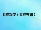 莱纳叛变（莱纳布朗）