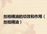 丝柏精油的功效和作用（丝柏精油）
