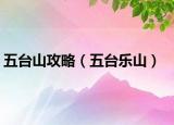 五台山攻略（五台乐山）