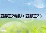 亚瑟王2电影（亚瑟王2）
