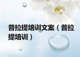 普拉提培训文案（普拉提培训）