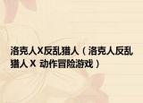洛克人X反乱猎人（洛克人反乱猎人Ⅹ 动作冒险游戏）