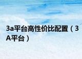 3a平台高性价比配置（3A平台）