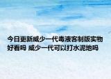 今日更新威少一代毒液客制版实物好看吗 威少一代可以打水泥地吗