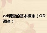 od调查的基本概念（OD调查）