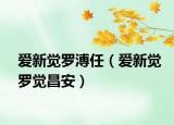 爱新觉罗溥任（爱新觉罗觉昌安）