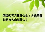 四极和五方是什么山（大地四极和五方名山指什么）