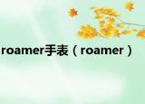 roamer手表（roamer）