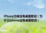 iPhone为啥没有桌面歌词（为什么iphone没有桌面歌词）