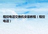 程控电话交换机安装教程（程控电话）