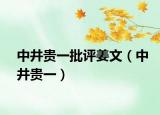 中井贵一批评姜文（中井贵一）