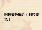 阿拉姜色简介（阿拉姜色）