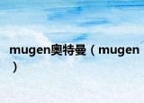 mugen奥特曼（mugen）