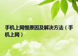 手机上网慢原因及解决方法（手机上网）
