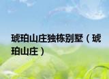 琥珀山庄独栋别墅（琥珀山庄）