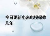 今日更新小米电视保修几年