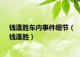 钱逢胜车内事件细节（钱逢胜）