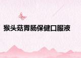 猴头菇胃肠保健口服液