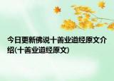 今日更新佛说十善业道经原文介绍(十善业道经原文)