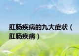 肛肠疾病的九大症状（肛肠疾病）