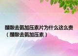 醋酸去氨加压素片为什么这么贵（醋酸去氨加压素）