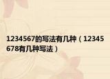 1234567的写法有几种（12345678有几种写法）
