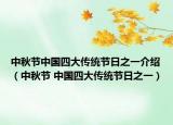 中秋节中国四大传统节日之一介绍（中秋节 中国四大传统节日之一）