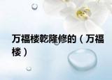 万福楼乾隆修的（万福楼）