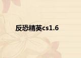 反恐精英cs1.6
