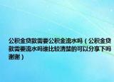 公积金贷款需要公积金流水吗（公积金贷款需要流水吗谁比较清楚的可以分享下吗谢谢）