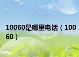 10060是哪里电话（10060）