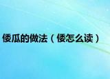 倭瓜的做法（倭怎么读）