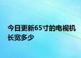 今日更新65寸的电视机长宽多少