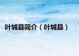 叶城县简介（叶城县）