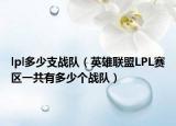 lpl多少支战队（英雄联盟LPL赛区一共有多少个战队）