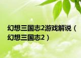 幻想三国志2游戏解说（幻想三国志2）