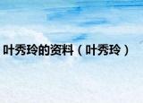 叶秀玲的资料（叶秀玲）