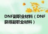 DNF副职业材料（DNF获得副职业材料）