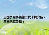 三国杀军争篇第二代卡牌介绍（三国杀军争篇）