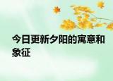 今日更新夕阳的寓意和象征