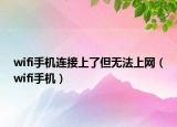 wifi手机连接上了但无法上网（wifi手机）
