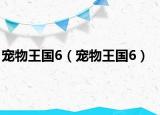 宠物王国6（宠物王国6）