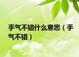 手气不错什么意思（手气不错）