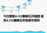 今日更新AJ32黑曜石开箱图 耐克AJ32黑曜石实物细节赏析