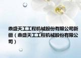 鼎盛天工工程机械股份有限公司新疆（鼎盛天工工程机械股份有限公司）