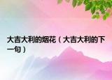 大吉大利的烟花（大吉大利的下一句）