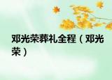 邓光荣葬礼全程（邓光荣）