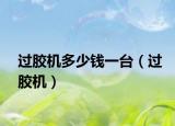 过胶机多少钱一台（过胶机）